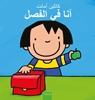 Afbeelding van Anna Anna in de klas (POD Arabische editie)