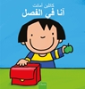 Afbeelding van Anna Anna in de klas (POD Arabische editie)
