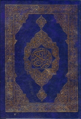 Afbeeldingen van Al Azhar, Quraan Arab Arab 14X21