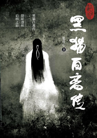 Afbeelding van 黑猫白离传 一。阴阳盘桓 启明之辰