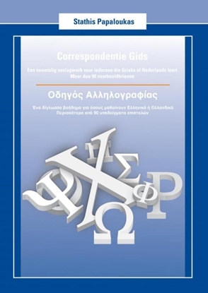 Afbeeldingen van Correspondentie Gids - Οδηγός Αλληλογραφίας