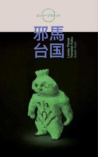 Afbeelding van Lonely Planet. Yamatai koku (邪馬台国). Susan Kooi