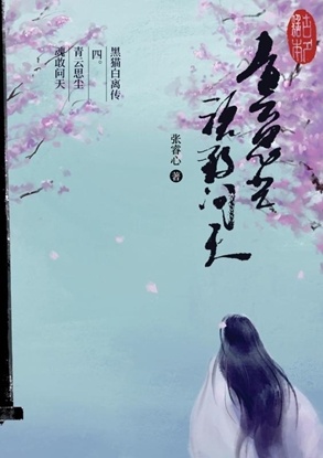 Afbeeldingen van 黑猫白离传 四。青云思尘 魂敢问天