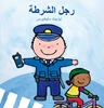 Afbeelding van De politieman (POD Arabische editie)