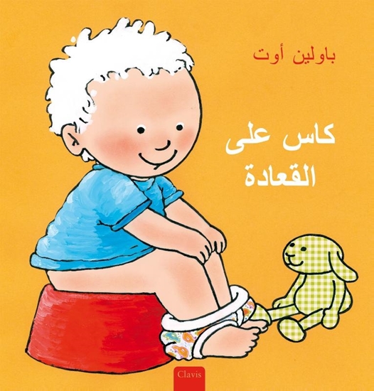 Afbeelding van Kas en Saar Kas op het potje (POD Arabische editie)