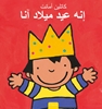 Afbeelding van Anna Anna is jarig (POD Arabische editie)