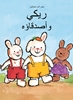 Afbeelding van Rikki Rikki en zijn vriendjes (POD Arabische editie)