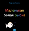 Afbeelding van Klein wit visje Klein wit visje (POD Russische editie)