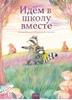 Afbeelding van Samen naar school (POD Russische editie)