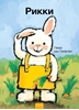 Afbeelding van Rikki Rikki (POD Russische editie)