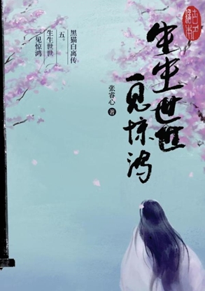 Afbeeldingen van 黑猫白离传 五。生生世世 一见惊鸿