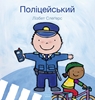 Afbeelding van De politieman (POD Oekraïense editie)