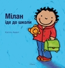 Afbeelding van De eerste schooldag van Milan (POD Oekraïense editie)