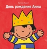 Afbeelding van Anna Anna is jarig (POD Russische editie)