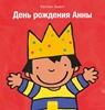 Afbeelding van Anna Anna is jarig (POD Russische editie)