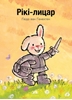 Afbeelding van Rikki Ridder Rikki (POD Oekraïense editie)