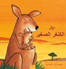 Afbeelding van Kleine Kangoeroe (POD Arabische editie)