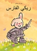 Afbeelding van Rikki Ridder Rikki (POD Arabische editie)