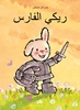 Afbeelding van Rikki Ridder Rikki (POD Arabische editie)