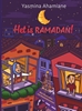 Afbeelding van Het is ramadan!
