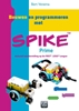 Afbeelding van Bouwen en programmeren met SPIKE™ Prime