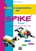 Afbeelding van Bouwen en programmeren met SPIKE™ Prime