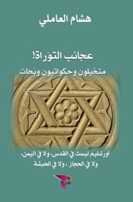 Afbeeldingen van عجائب التوراة: متخيلون وحكواتيون وبُحَّاث