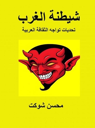 Afbeeldingen van شيطنة الغرب