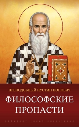 Afbeeldingen van Философские пропасти