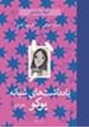 Afbeeldingen van Yoko’s Night Diary