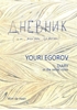 Afbeelding van Youri Egorov - Diary