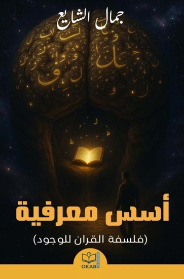 Afbeelding van أسس معرفية