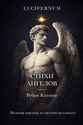 Afbeeldingen van Стихи ангелов