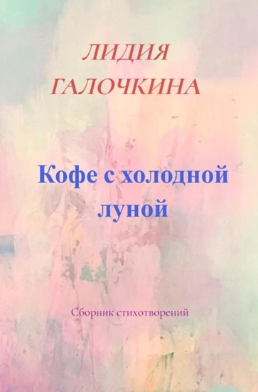 Afbeelding van Кофе с холодной луной