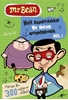 Afbeelding van Mr. Bean Het superdikke Mr Bean moppenboek