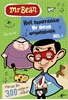 Afbeelding van Mr. Bean Het superdikke Mr Bean moppenboek