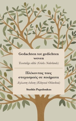 Afbeeldingen van Gedachten tot gedichten weven - Πλέκοντας τους στοχασμούς σε ποιήματα