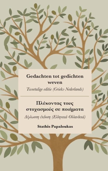 Afbeelding van Gedachten tot gedichten weven - Πλέκοντας τους στοχασμούς σε ποιήματα