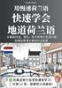 Afbeelding van 用慢速荷兰语，快速学会地道荷兰语