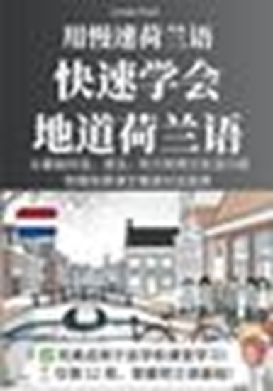 Afbeelding van 用慢速荷兰语，快速学会地道荷兰语