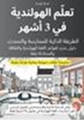 Afbeeldingen van تعلّم الهولندية في 3 أشهر: الطريقة الذكية للممارسة والتحدث، مع ملفات صوتية مجانية بقراءة بطيئة