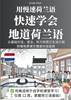 Afbeelding van 用慢速荷兰语，快速学会地道荷兰语