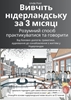 Afbeelding van Вивчіть нідерландську за 3 місяці: розумний спосіб практикуватися та говорити