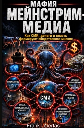 Afbeeldingen van :Мафия основных СМИ