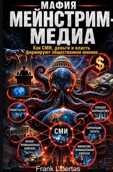 Afbeelding van :Мафия основных СМИ