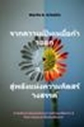 Afbeeldingen van Cāk khwām pĕn h̄eyụ̄̀x k̂āw xxk s̄ū̀ phlạng h̄æ̀ng khwām khid s̄r̂āngs̄rrkh̒ - k̄hxng chīwit c̄hạn