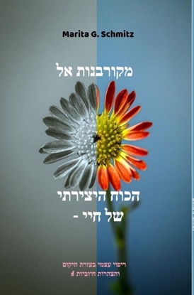 Afbeeldingen van Mekurbanot el hakoch hayetzirati - shel hay