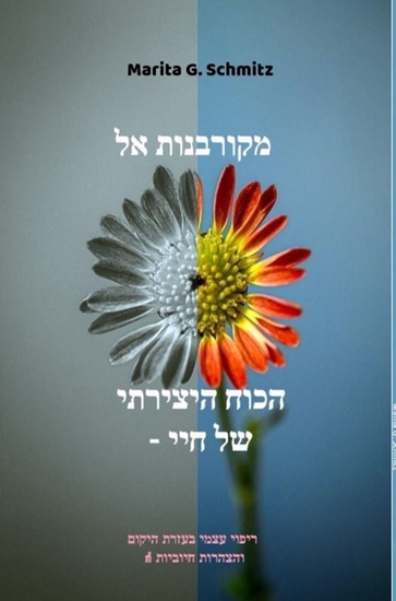 Afbeelding van Mekurbanot el hakoch hayetzirati - shel hay