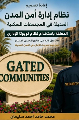 Afbeeldingen van إعادة تصميم نظام اداره أمن المدن الحديثه في المجتمعات السكنية المغلقة باستخدام نظام تويوتا الإداري