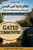 Afbeelding van إعادة تصميم نظام اداره أمن المدن الحديثه في المجتمعات السكنية المغلقة باستخدام نظام تويوتا الإداري
